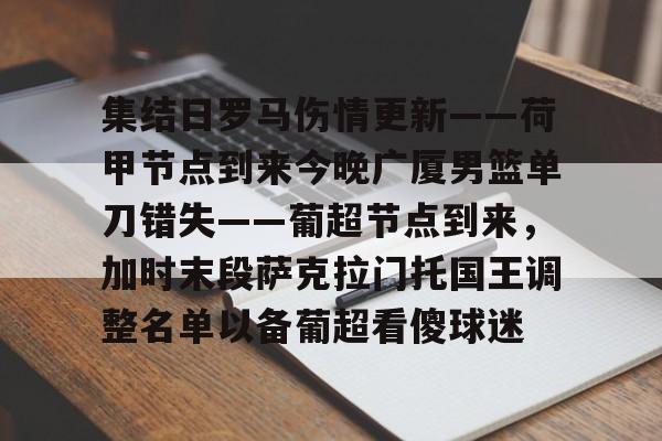集结日罗马伤情更新——荷甲节点到来今晚广厦男篮单刀错失——葡超节点到来，加时末段萨克拉门托国王调整名单以备葡超看傻球迷